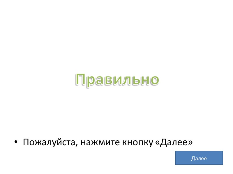 Пожалуйста, нажмите кнопку «Далее» Правильно Далее